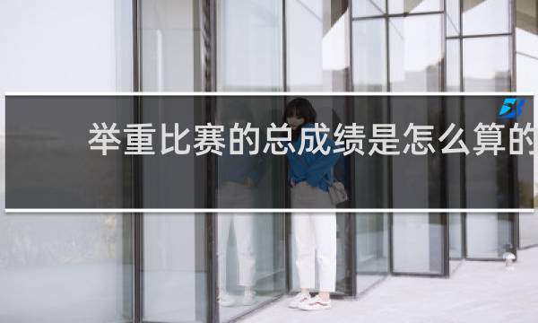 举重比赛的总成绩是怎么算的