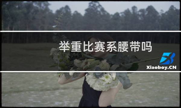 举重比赛系腰带吗