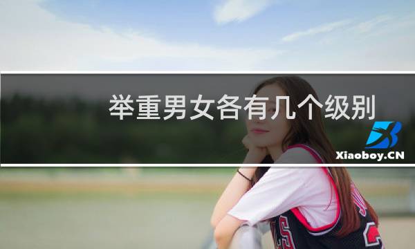 举重男女各有几个级别