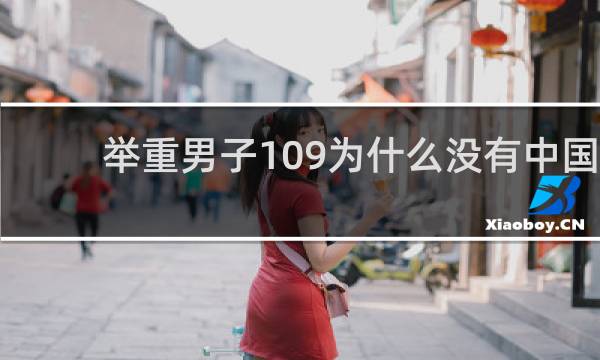 举重男子109为什么没有中国人