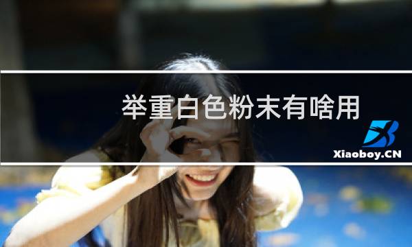 举重白色粉末有啥用