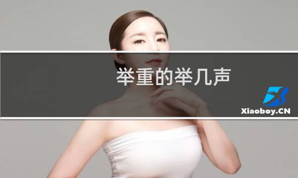 举重的举几声