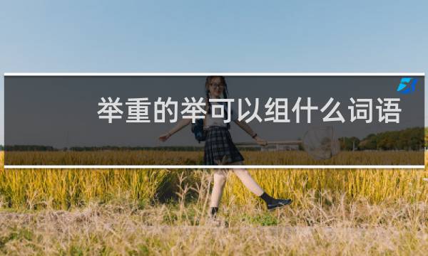 举重的举可以组什么词语