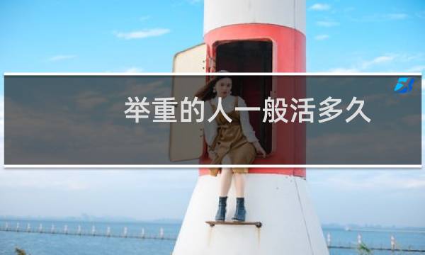 举重的人一般活多久