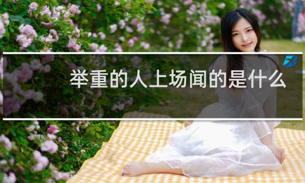 举重的人上场闻的是什么