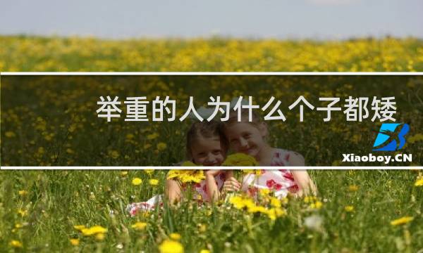 举重的人为什么个子都矮