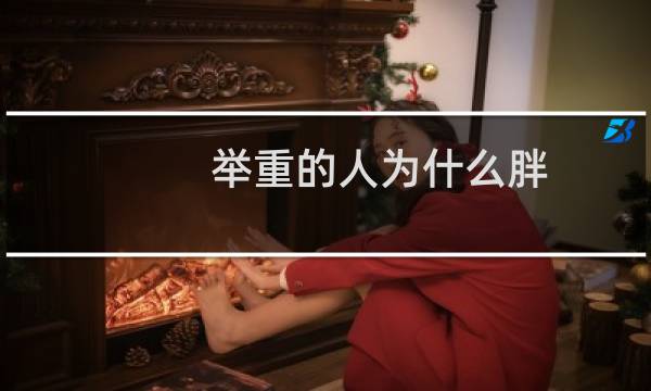 举重的人为什么胖