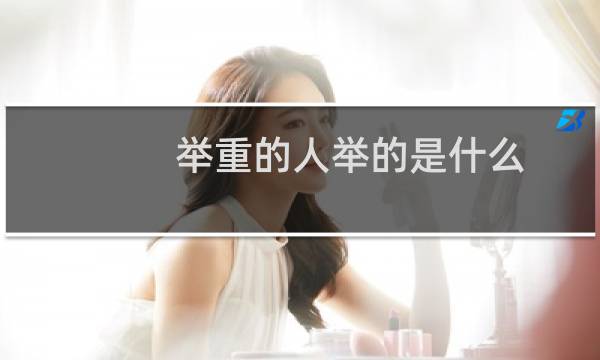 举重的人举的是什么
