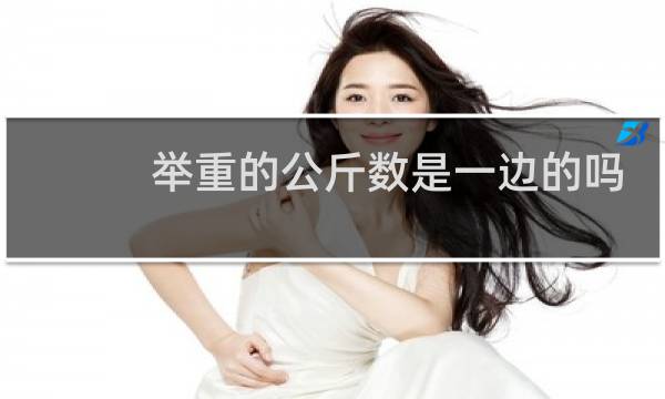 举重的公斤数是一边的吗
