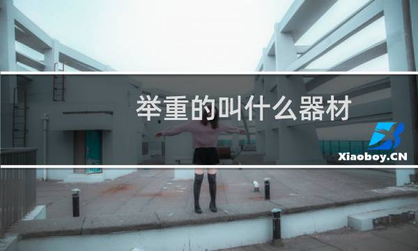 举重的叫什么器材