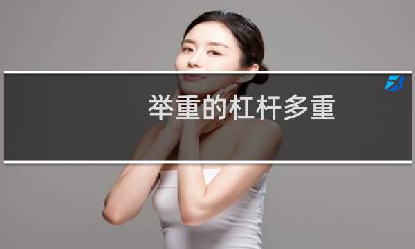 举重的杠杆多重