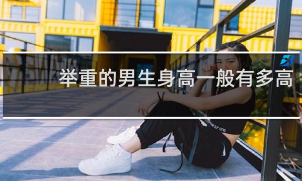 举重的男生身高一般有多高