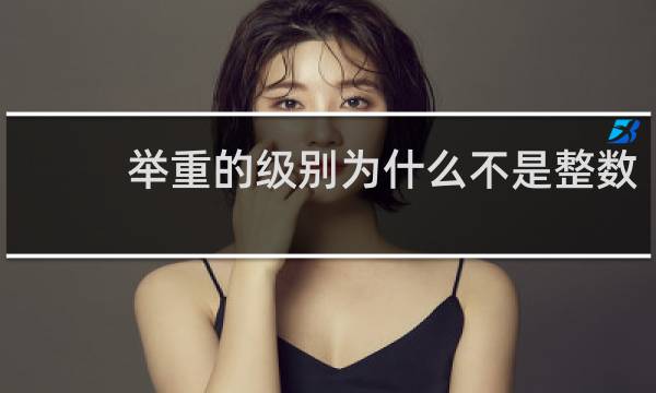 举重的级别为什么不是整数