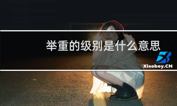 举重的级别是什么意思