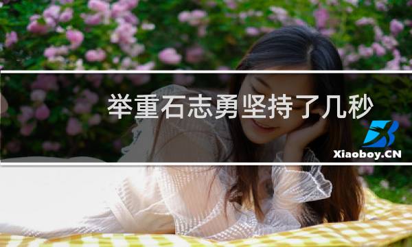 举重石志勇坚持了几秒