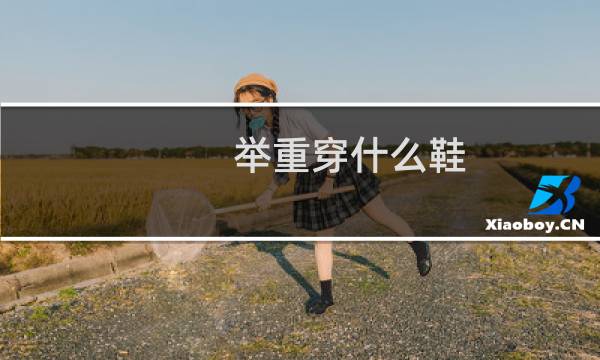 举重穿什么鞋