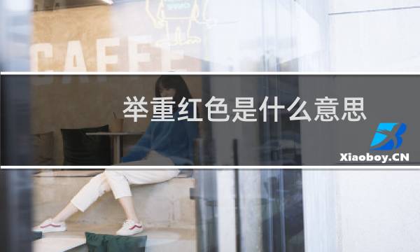 举重红色是什么意思