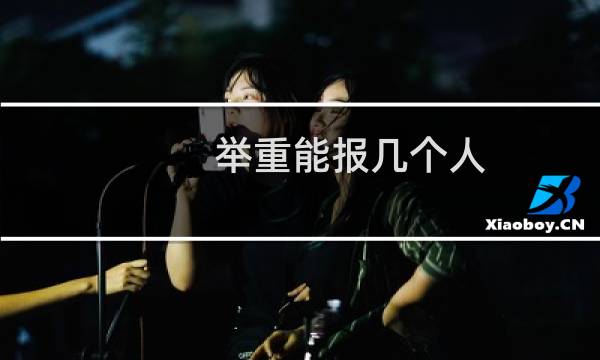 举重能报几个人