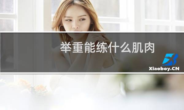 举重能练什么肌肉