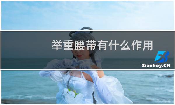 举重腰带有什么作用