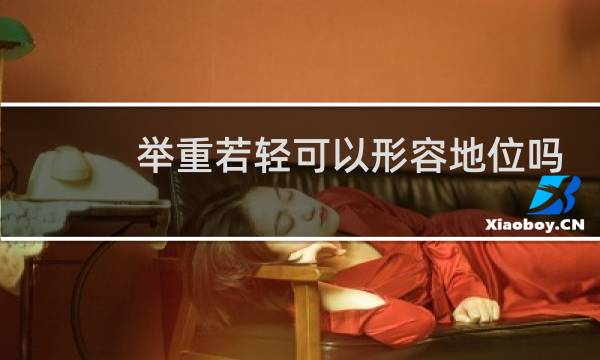 举重若轻可以形容地位吗