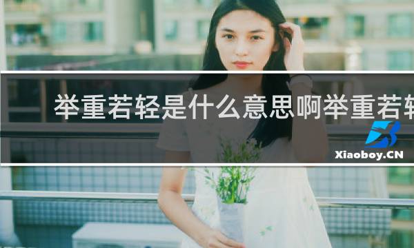 举重若轻是什么意思啊举重若轻代表什么生肖