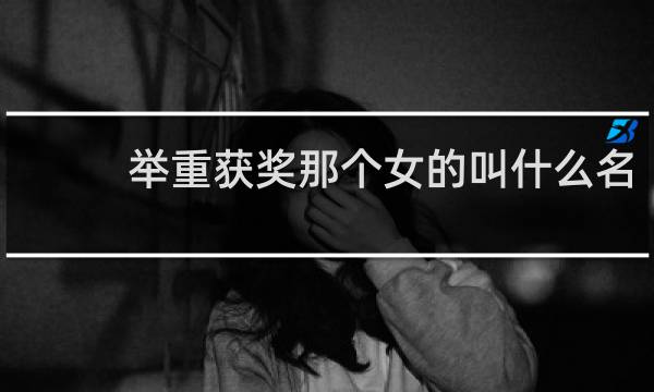 举重获奖那个女的叫什么名