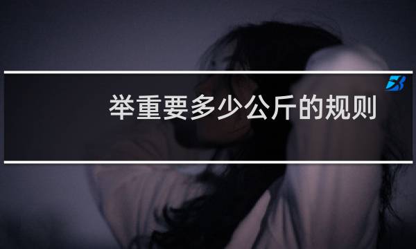 举重要多少公斤的规则