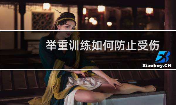 举重训练如何防止受伤