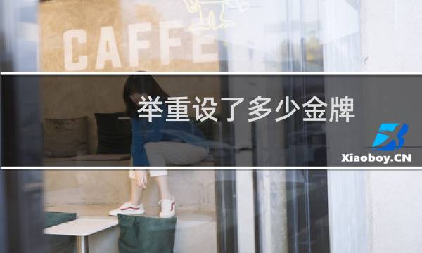 举重设了多少金牌