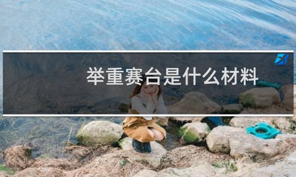 举重赛台是什么材料