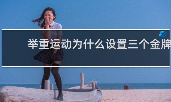 举重运动为什么设置三个金牌