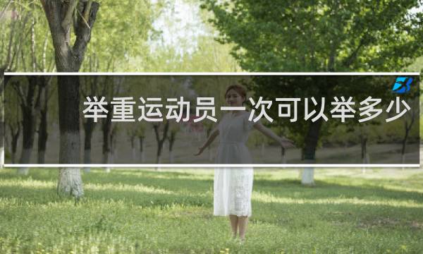 举重运动员一次可以举多少