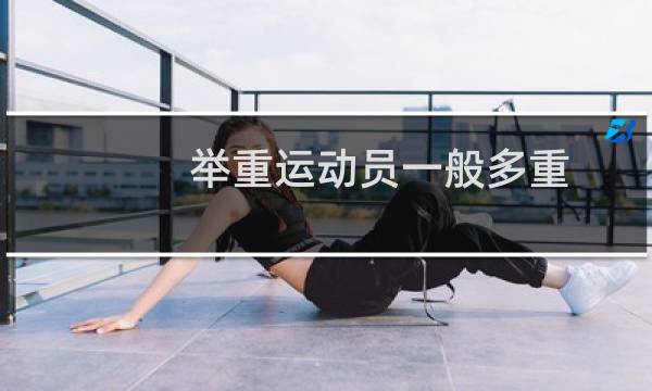 举重运动员一般多重