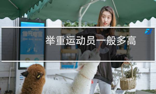 举重运动员一般多高