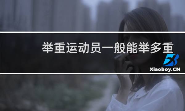 举重运动员一般能举多重