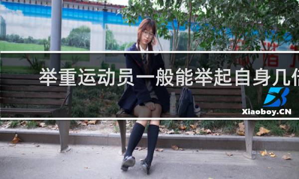 举重运动员一般能举起自身几倍重
