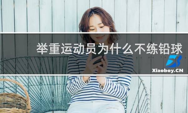举重运动员为什么不练铅球