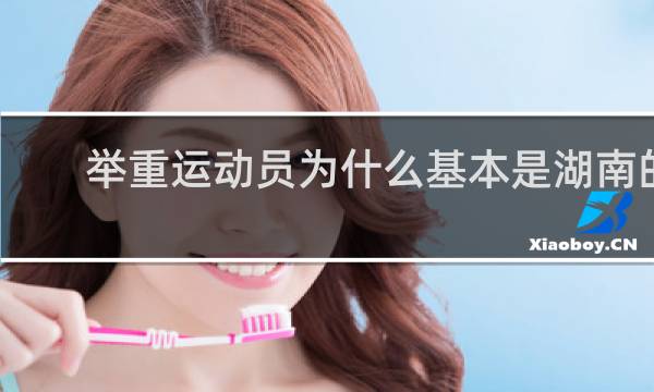 举重运动员为什么基本是湖南的