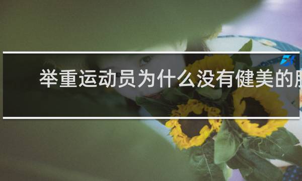 举重运动员为什么没有健美的肌肉大