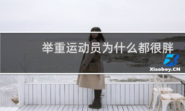 举重运动员为什么都很胖