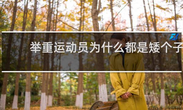 举重运动员为什么都是矮个子
