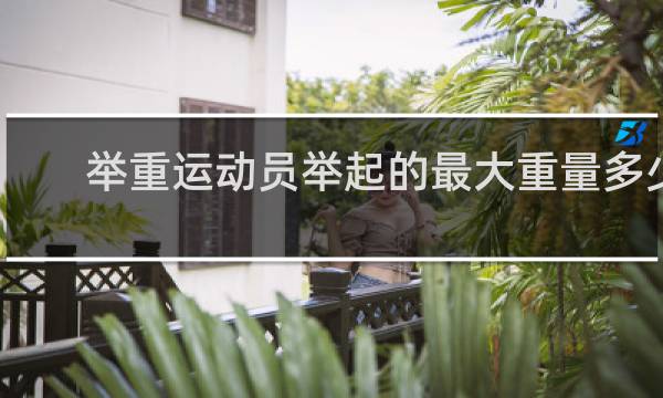 举重运动员举起的最大重量多少公斤