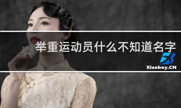 举重运动员什么不知道名字