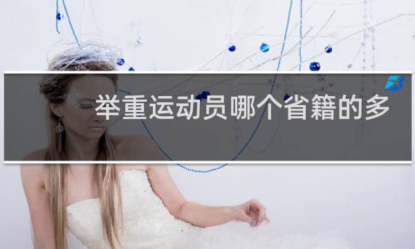 举重运动员哪个省籍的多