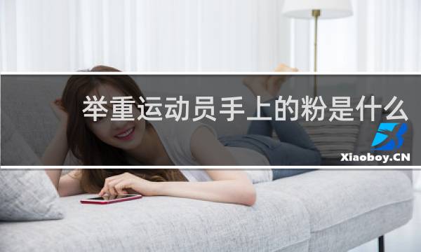 举重运动员手上的粉是什么