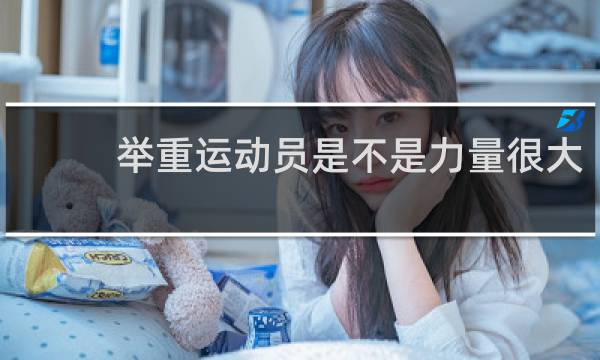 举重运动员是不是力量很大