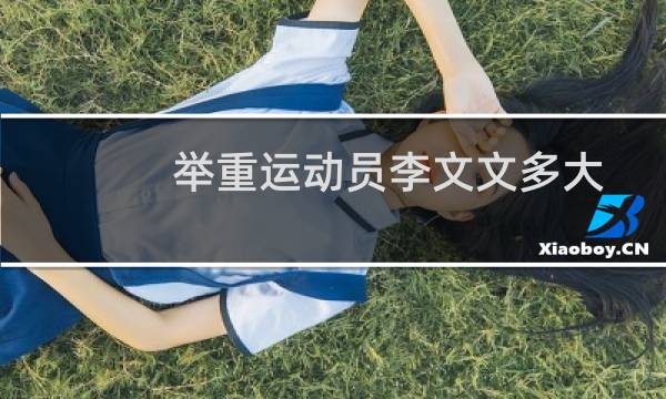 举重运动员李文文多大