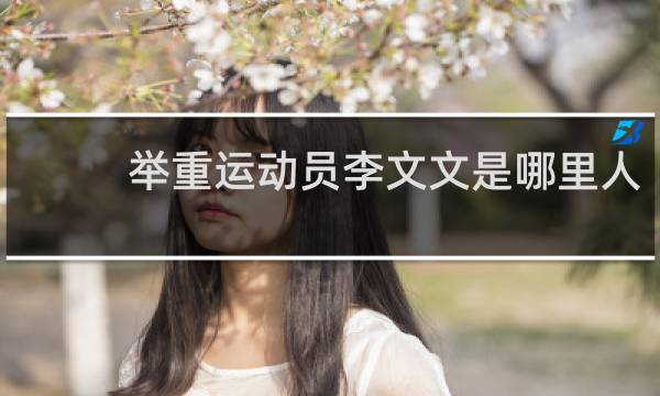 举重运动员李文文是哪里人