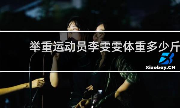 举重运动员李雯雯体重多少斤